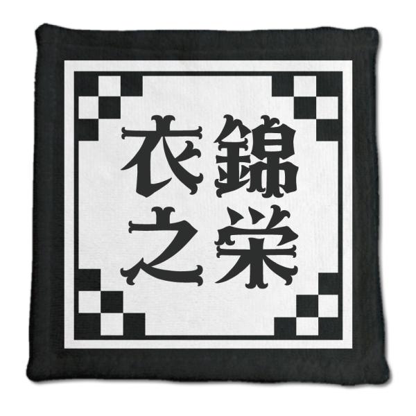 四文字熟語 グッズ ハンドタオル 衣錦之栄(いきんのえい)【4】オリジナル 熟語 数字 プレゼント ...