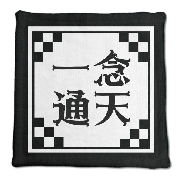 四文字熟語 グッズ ハンドタオル 一念通天(いちねんつうてん)【5】オリジナル 熟語 数字 プレゼン...