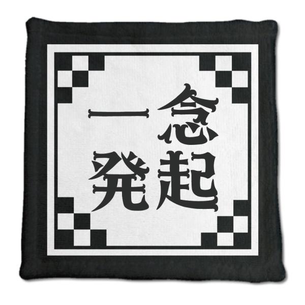 四文字熟語 グッズ ハンドタオル 一念発起(いちねんほっき)【6】オリジナル 熟語 数字 プレゼント...