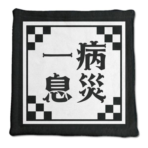 四文字熟語 グッズ ハンドタオル 一病息災(いちびょうそくさい)【7】オリジナル 熟語 数字 プレゼ...