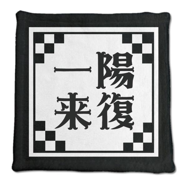 四文字熟語 グッズ ハンドタオル 一陽来復(いちようらいふく)【8】オリジナル 熟語 数字 プレゼン...