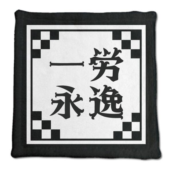 四文字熟語 グッズ ハンドタオル 一労永逸(いちろうえいいつ)【9】オリジナル 熟語 数字 プレゼン...