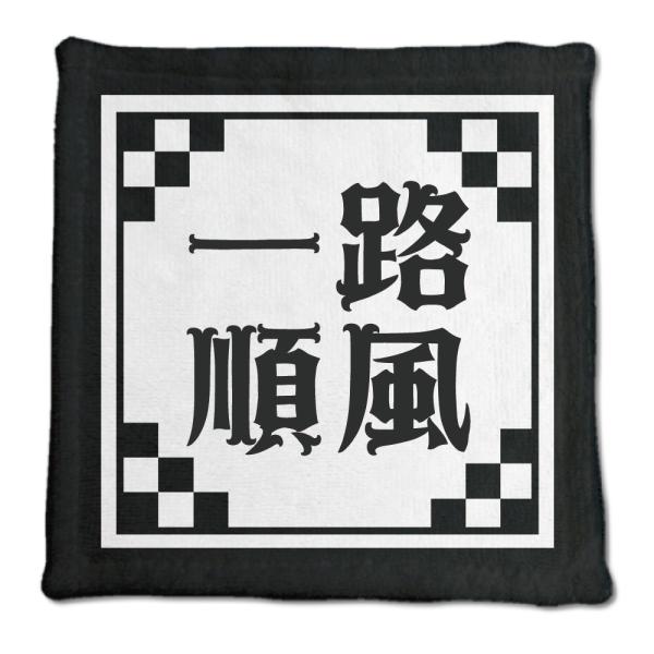 四文字熟語 グッズ ハンドタオル 一路順風(いちろじゅんぷう)【10】オリジナル 熟語 数字 プレゼ...