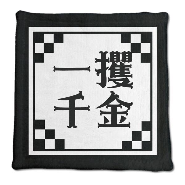 四文字熟語 グッズ ハンドタオル 一攫千金(いっかくせんきん)【11】オリジナル 熟語 数字 プレゼ...