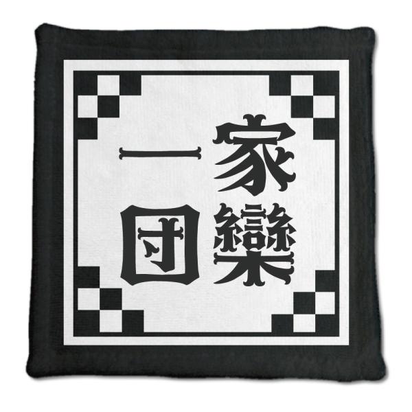 四文字熟語 グッズ ハンドタオル 一家団欒(いっかだんらん)【12】オリジナル 熟語 数字 プレゼン...