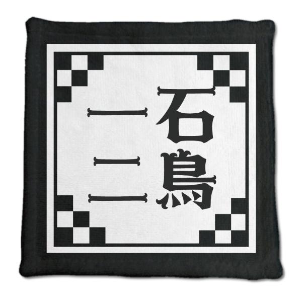 四文字熟語 グッズ ハンドタオル 一石二鳥(いっせきにちょう)【13】オリジナル 熟語 数字 プレゼ...