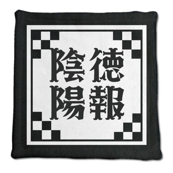 四文字熟語 グッズ ハンドタオル 陰徳陽報(いんとくようほう)【14】オリジナル 熟語 数字 プレゼ...