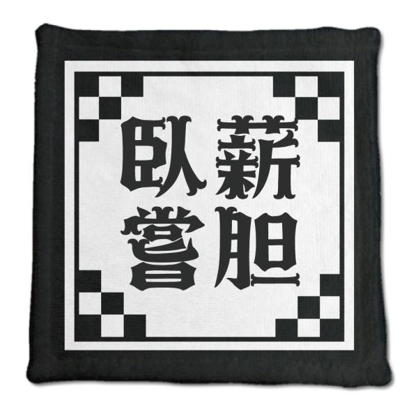 四文字熟語 グッズ ハンドタオル 臥薪嘗胆(がしんしょうたん)【17】オリジナル 熟語 数字 プレゼ...