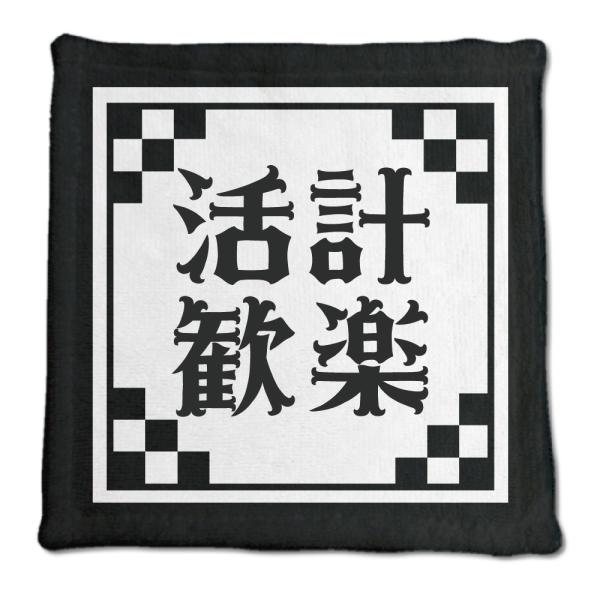 四文字熟語 グッズ ハンドタオル 活計歓楽(かっけいかんらく)【18】オリジナル 熟語 数字 プレゼ...