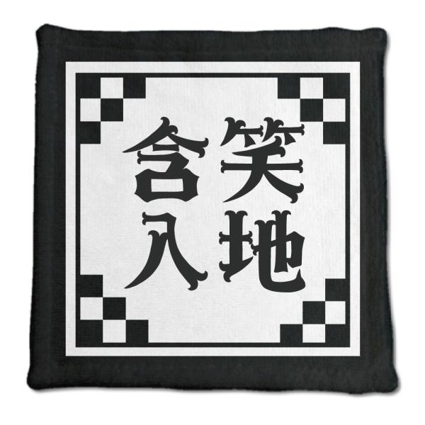 四文字熟語 グッズ ハンドタオル 含笑入地(がんしょうにゅうち)【19】オリジナル 熟語 数字 プレ...