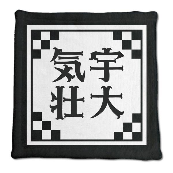 四文字熟語 グッズ ハンドタオル 気宇壮大(きうそうだい)【20】オリジナル 熟語 数字 プレゼント...