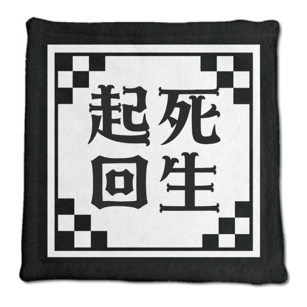 四文字熟語 グッズ ハンドタオル 起死回生(きしかいせい)【22】オリジナル 熟語 数字 プレゼント...