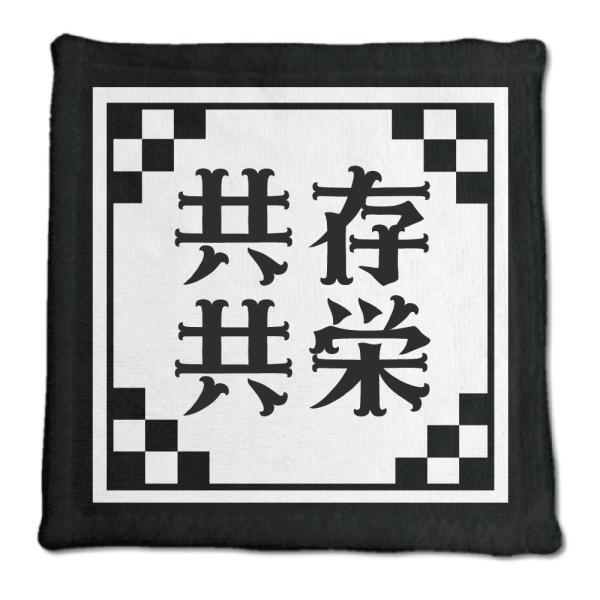 四文字熟語 グッズ ハンドタオル 共存共栄(きょうぞんきょうえい)【23】オリジナル 熟語 数字 プ...