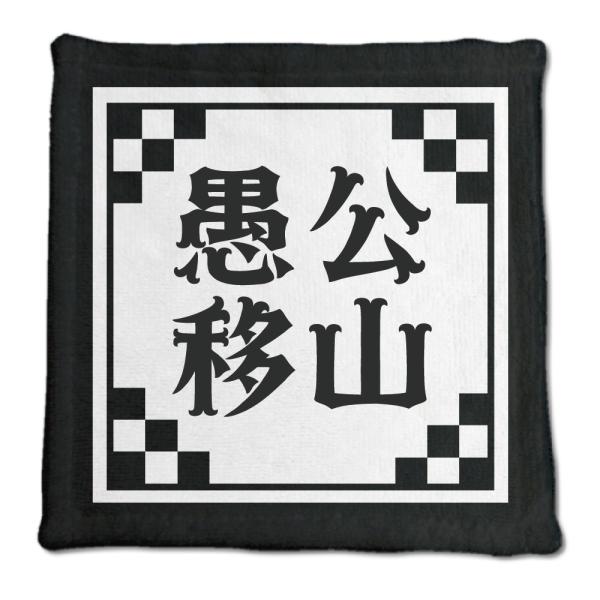 四文字熟語 グッズ ハンドタオル 愚公移山(ぐこういさん)【24】オリジナル 熟語 数字 プレゼント...