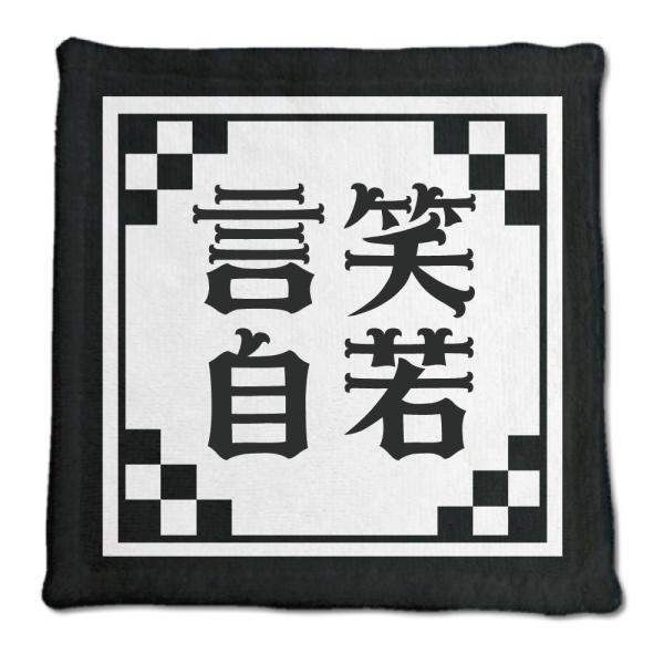 四文字熟語 グッズ ハンドタオル 言笑自若(げんしょうじじゃく)【25】オリジナル 熟語 数字 プレ...