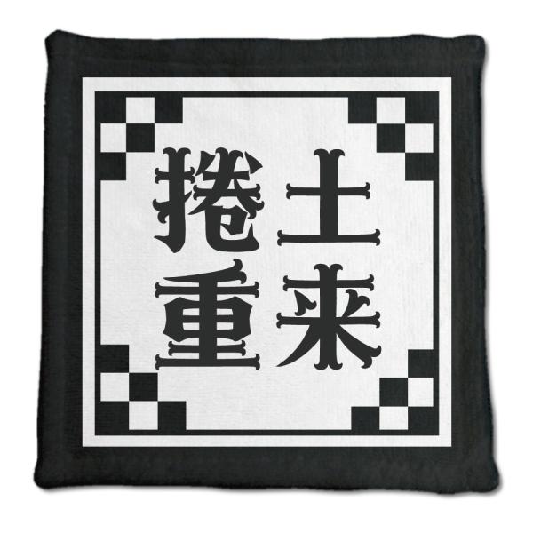 四文字熟語 グッズ ハンドタオル 捲土重来(けんどちょうらい)【26】オリジナル 熟語 数字 プレゼ...