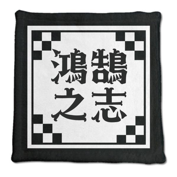 四文字熟語 グッズ ハンドタオル 鴻鵠之志(こうこくのこころざし)【27】オリジナル 熟語 数字 プ...