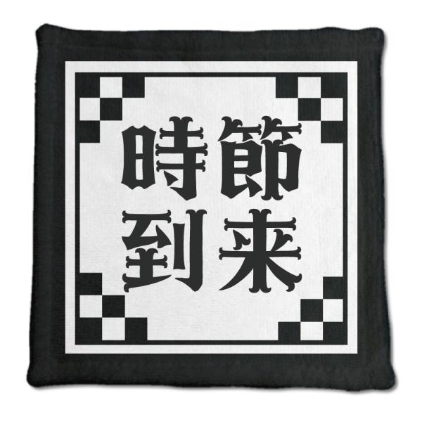 四文字熟語 グッズ ハンドタオル 時節到来(じせつとうらい)【30】オリジナル 熟語 数字 プレゼン...