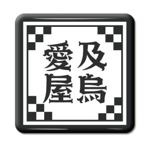 四文字熟語 グッズ 缶バッジ スクエア型 意気軒昂(いきけんこう)【2