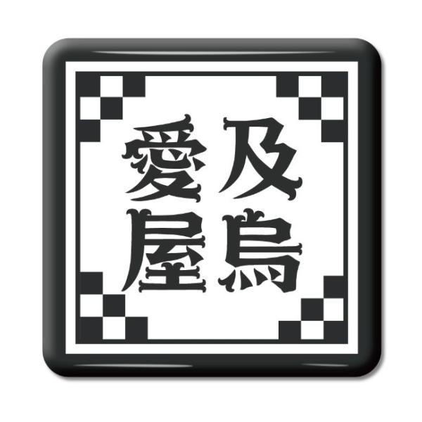 四文字熟語 グッズ 缶バッジ スクエア型 愛及屋鳥(あいきゅうおくう)【1】オリジナル 熟語 数字 ...