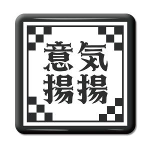 四文字熟語 グッズ 缶バッジ スクエア型 意気揚揚(いきようよう)【3】オリジナル 熟語 数字 プレゼント ギフト PSTV 推し活｜fun-create