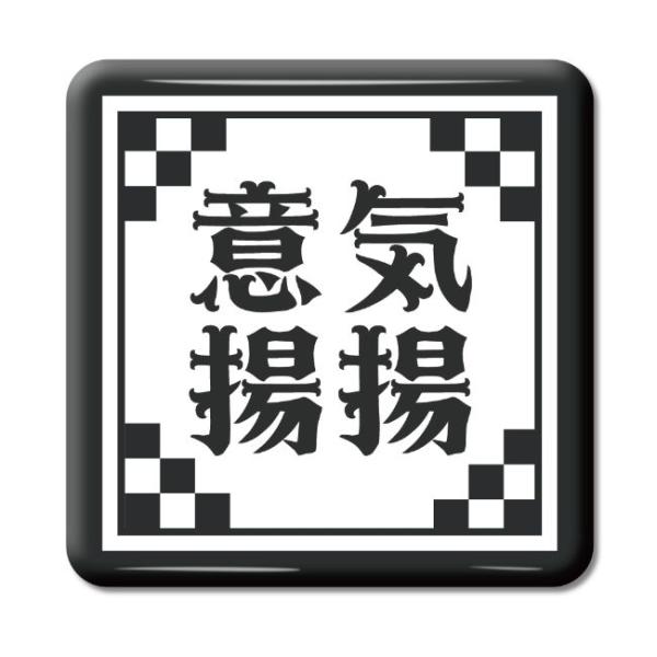 四文字熟語 グッズ 缶バッジ スクエア型 意気揚揚(いきようよう)【3】オリジナル 熟語 数字 プレ...