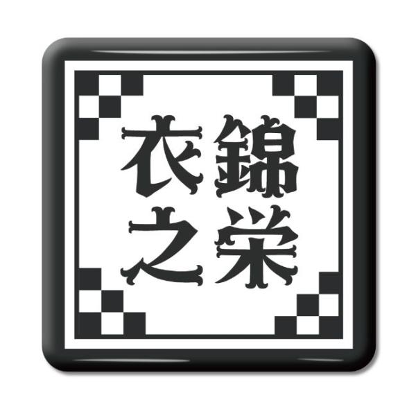 四文字熟語 グッズ 缶バッジ スクエア型 衣錦之栄(いきんのえい)【4】オリジナル 熟語 数字 プレ...
