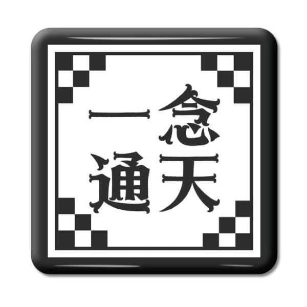 四文字熟語 グッズ 缶バッジ スクエア型 一念通天(いちねんつうてん)【5】オリジナル 熟語 数字 ...
