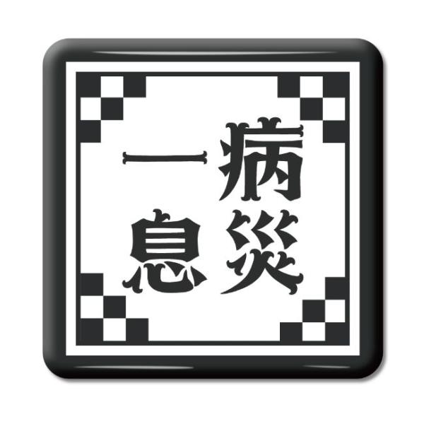 四文字熟語 グッズ 缶バッジ スクエア型 一病息災(いちびょうそくさい)【7】オリジナル 熟語 数字...