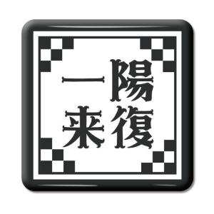 四文字熟語 グッズ 缶バッジ スクエア型 一陽来復(いちようらいふく)【8】オリジナル 熟語 数字 プレゼント ギフト PSTV 推し活｜fun-create