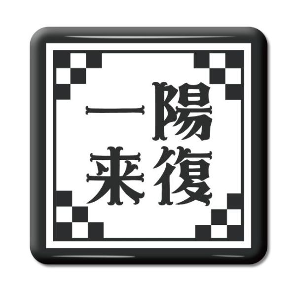 四文字熟語 グッズ 缶バッジ スクエア型 一陽来復(いちようらいふく)【8】オリジナル 熟語 数字 ...