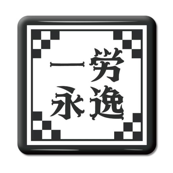 四文字熟語 グッズ 缶バッジ スクエア型 一労永逸(いちろうえいいつ)【9】オリジナル 熟語 数字 ...