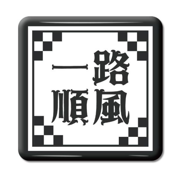 四文字熟語 グッズ 缶バッジ スクエア型 一路順風(いちろじゅんぷう)【10】オリジナル 熟語 数字...