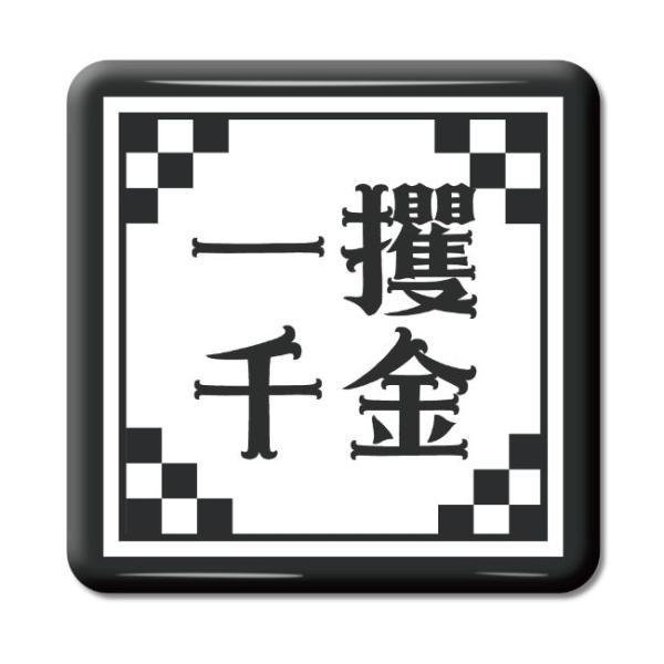 四文字熟語 グッズ 缶バッジ スクエア型 一攫千金(いっかくせんきん)【11】オリジナル 熟語 数字...