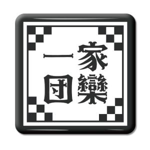 四文字熟語 グッズ 缶バッジ スクエア型 意気軒昂(いきけんこう)【2