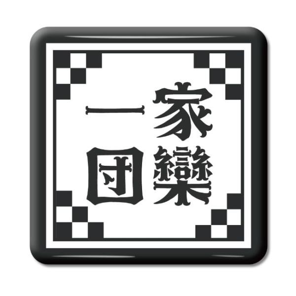 四文字熟語 グッズ 缶バッジ スクエア型 一家団欒(いっかだんらん)【12】オリジナル 熟語 数字 ...