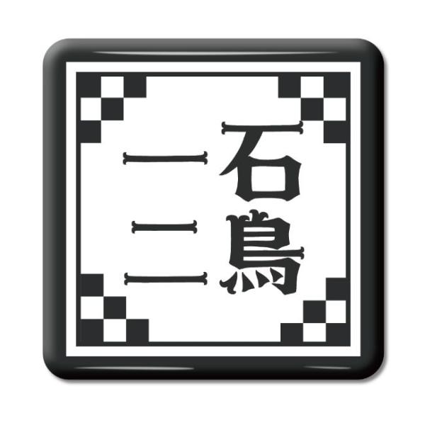 四文字熟語 グッズ 缶バッジ スクエア型 一石二鳥(いっせきにちょう)【13】オリジナル 熟語 数字...