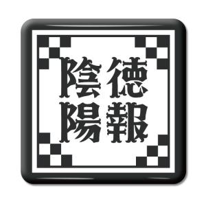 四文字熟語 グッズ 缶バッジ スクエア型 意気軒昂(いきけんこう)【2