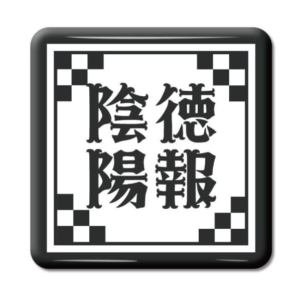 四文字熟語 グッズ 缶バッジ スクエア型 陰徳陽報(いんとくようほう)【14】オリジナル 熟語 数字...