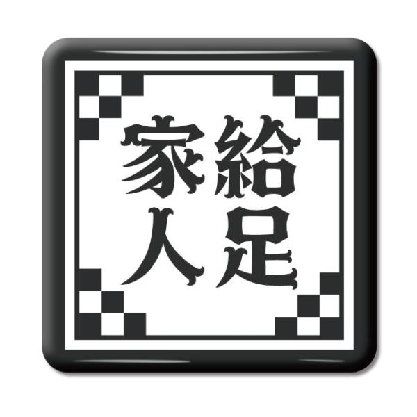 四文字熟語 グッズ 缶バッジ スクエア型 家給人足(かきゅうじんそく)【15】オリジナル 熟語 数字...