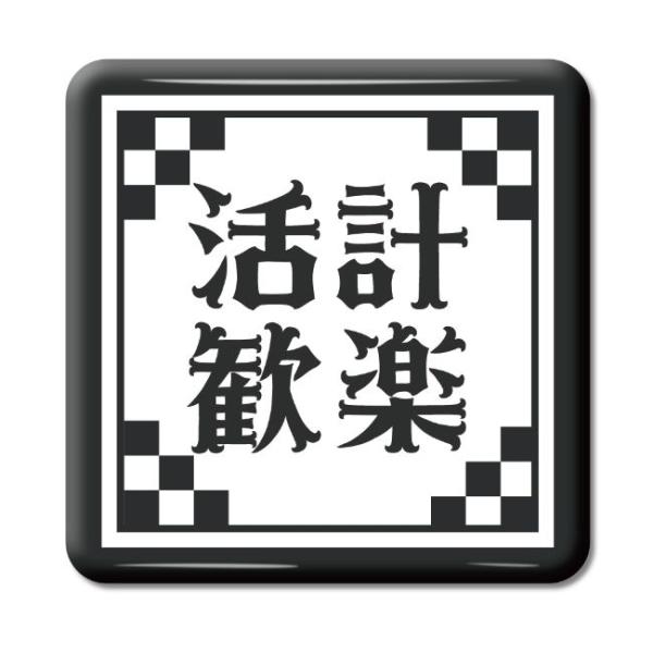 四文字熟語 グッズ 缶バッジ スクエア型 活計歓楽(かっけいかんらく)【18】オリジナル 熟語 数字...