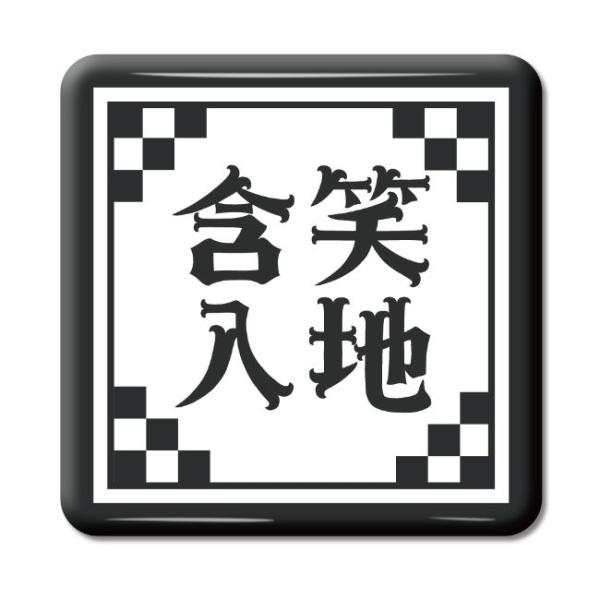 四文字熟語 グッズ 缶バッジ スクエア型 含笑入地(がんしょうにゅうち)【19】オリジナル 熟語 数...