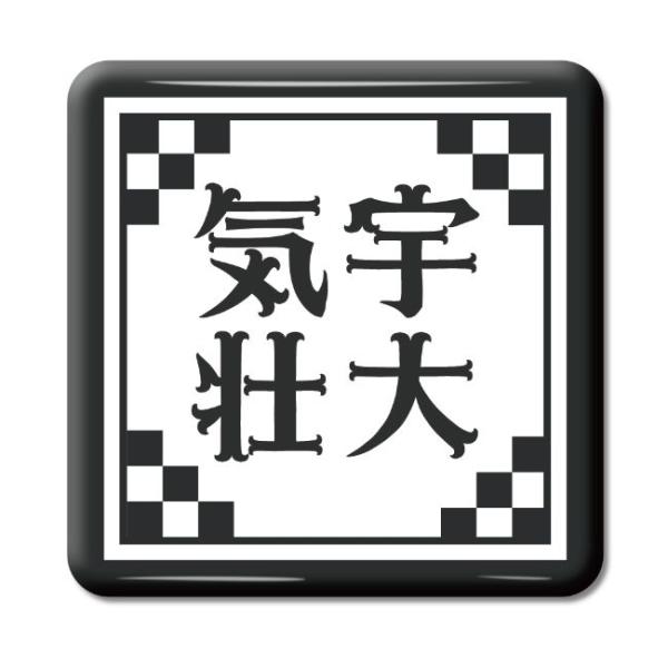 四文字熟語 グッズ 缶バッジ スクエア型 気宇壮大(きうそうだい)【20】オリジナル 熟語 数字 プ...