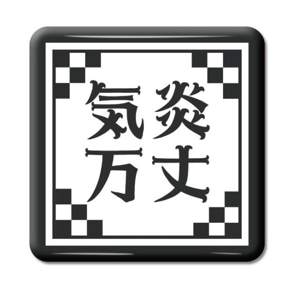 四文字熟語 グッズ 缶バッジ スクエア型 気炎万丈(きえんばんじょう)【21】オリジナル 熟語 数字...