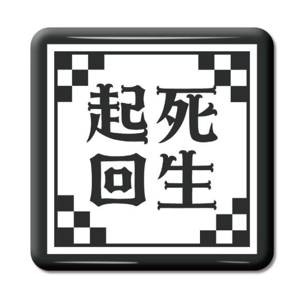 四文字熟語 グッズ 缶バッジ スクエア型 起死回生(きしかいせい)【22】オリジナル 熟語 数字 プ...
