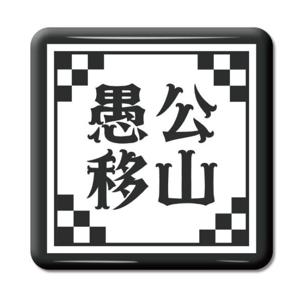 四文字熟語 グッズ 缶バッジ スクエア型 愚公移山(ぐこういさん)【24】オリジナル 熟語 数字 プ...
