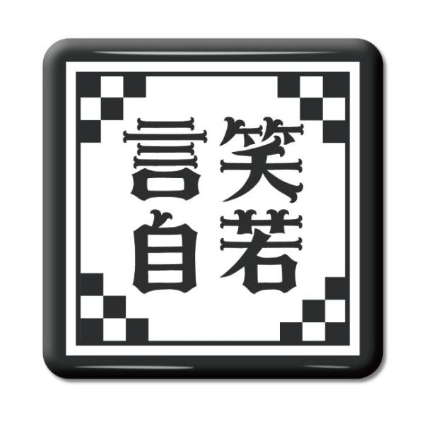 四文字熟語 グッズ 缶バッジ スクエア型 言笑自若(げんしょうじじゃく)【25】オリジナル 熟語 数...