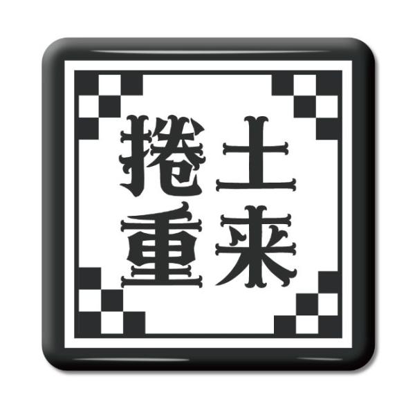 四文字熟語 グッズ 缶バッジ スクエア型 捲土重来(けんどちょうらい)【26】オリジナル 熟語 数字...