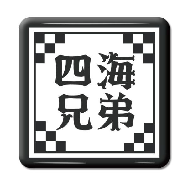 四文字熟語 グッズ 缶バッジ スクエア型 四海兄弟(しかいけいてい)【29】オリジナル 熟語 数字 ...