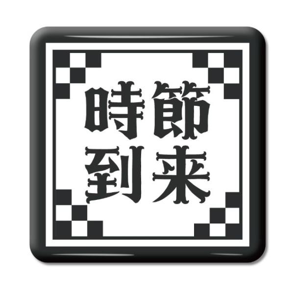 四文字熟語 グッズ 缶バッジ スクエア型 時節到来(じせつとうらい)【30】オリジナル 熟語 数字 ...
